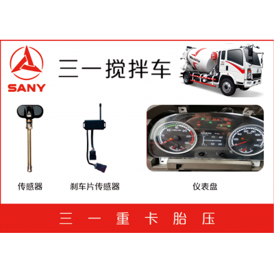 三一攪拌廠剎車片報(bào)警TPMS