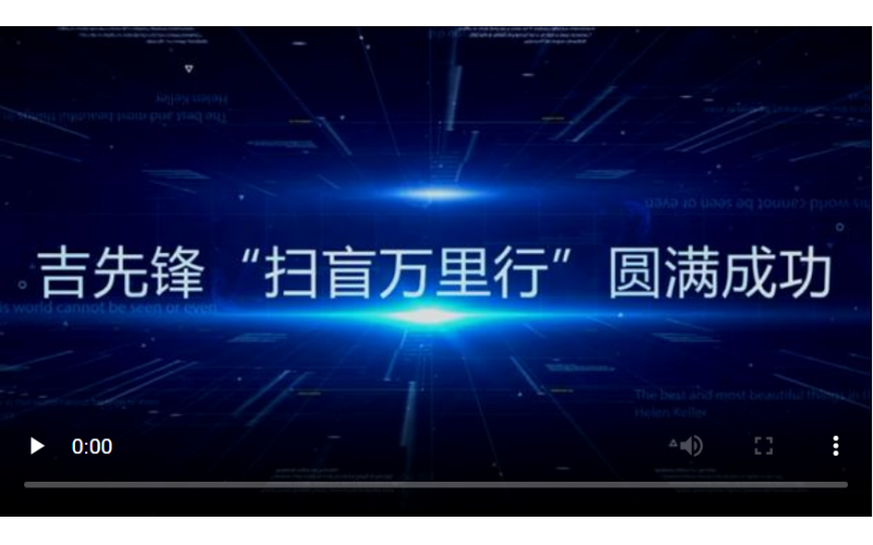 心之所系，雖遠(yuǎn)必達(dá)丨吉先鋒“掃盲萬里行”走遍萬里河山！